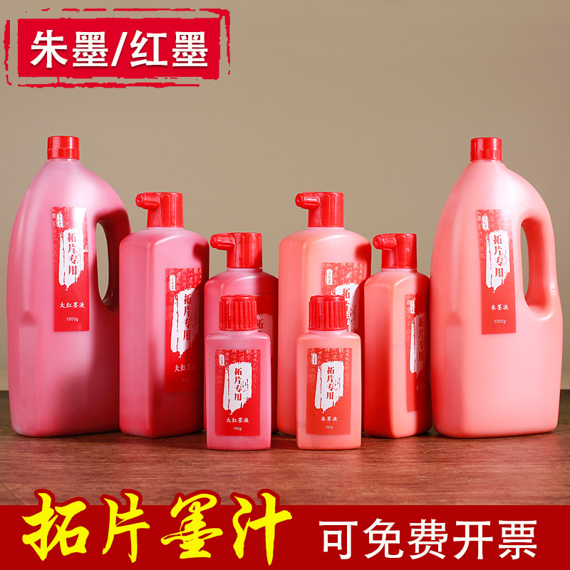 拓片墨汁西安碑林拓碑文帖拓印工具朱砂点痣大红色墨液.朱液红墨