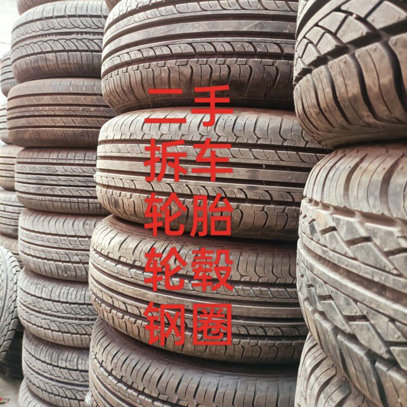 拆车轮胎汽车拆车胎155 165 175 185 195 205 215R 13 14 15 16