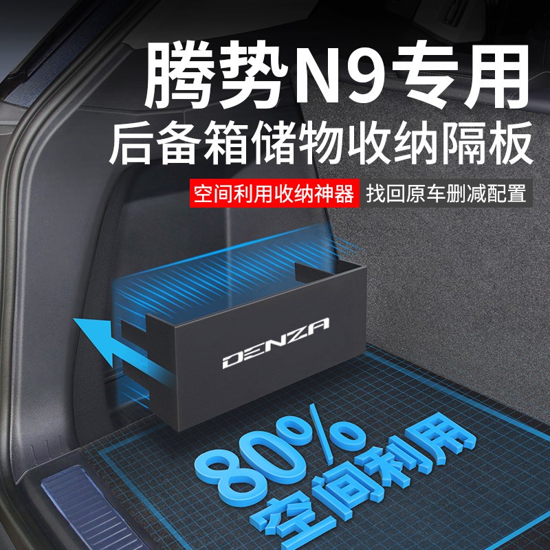 2025款腾势N9汽车内装饰用品大全改装配件后备R箱隔板收纳箱储物