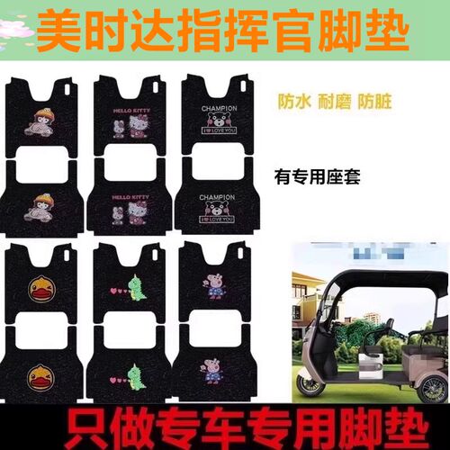 适用美时b达指挥官电动三轮车脚垫防水耐磨脚踩垫脚踏板垫车衣座
