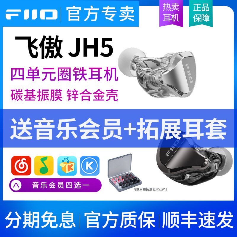 FiiO/飞傲 JH5 五单元圈铁有z线HiFi耳机入耳式0.78发烧音乐耳塞