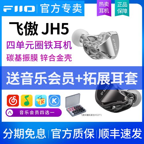 FiiO/飞傲 JH5 五单元圈铁有z线HiFi耳机入耳式0.78发烧音乐耳塞