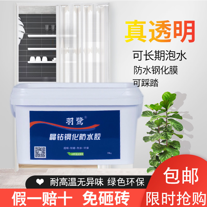 晶钻钢化防水胶免砸砖透明u卫生间厨房漏水防水堵漏双组份防水涂