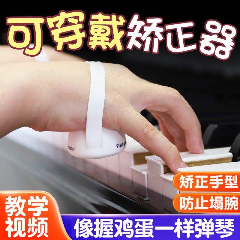 TREMOLO钢琴穿戴式手型矫正器手指训练器儿童防塌W腕手型握力球