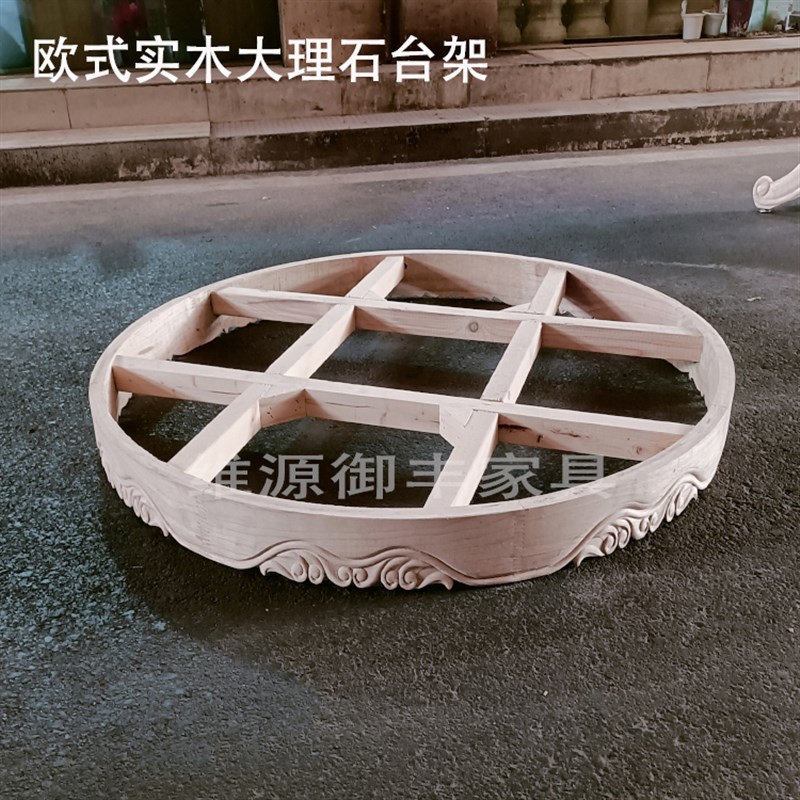 欧式大理石圆桌餐桌 雕花白胚实木圆饭桌餐L台支架 圆餐桌台面框