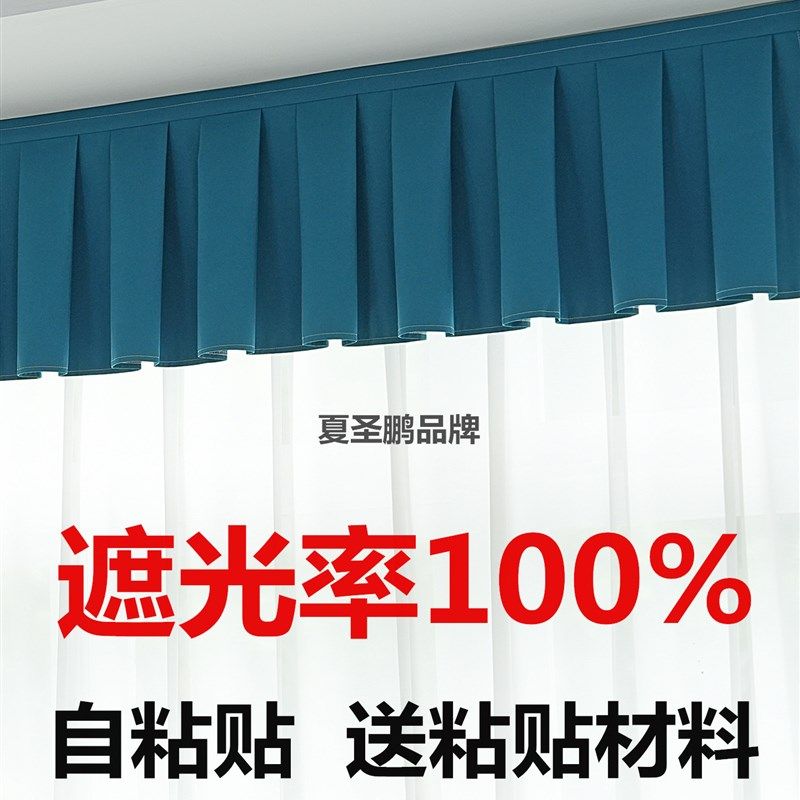 全遮光窗帘帘头h成品窗幔头窗帘顶部遮光自粘魔术贴免安装飘窗帘