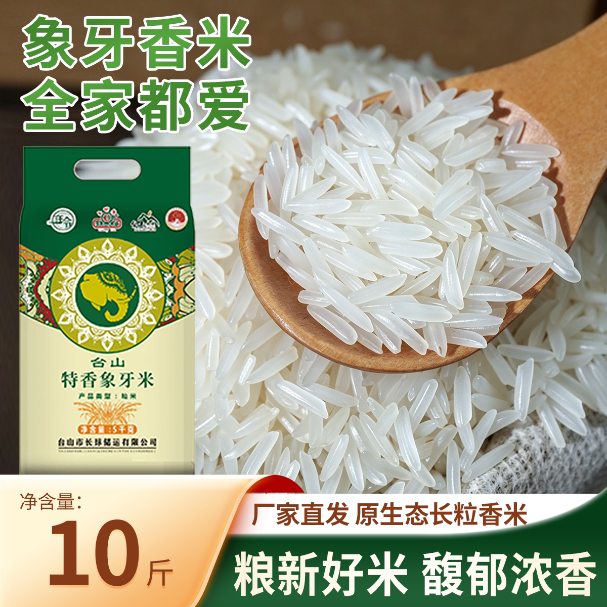 广东台山长球10斤装特香象牙香米