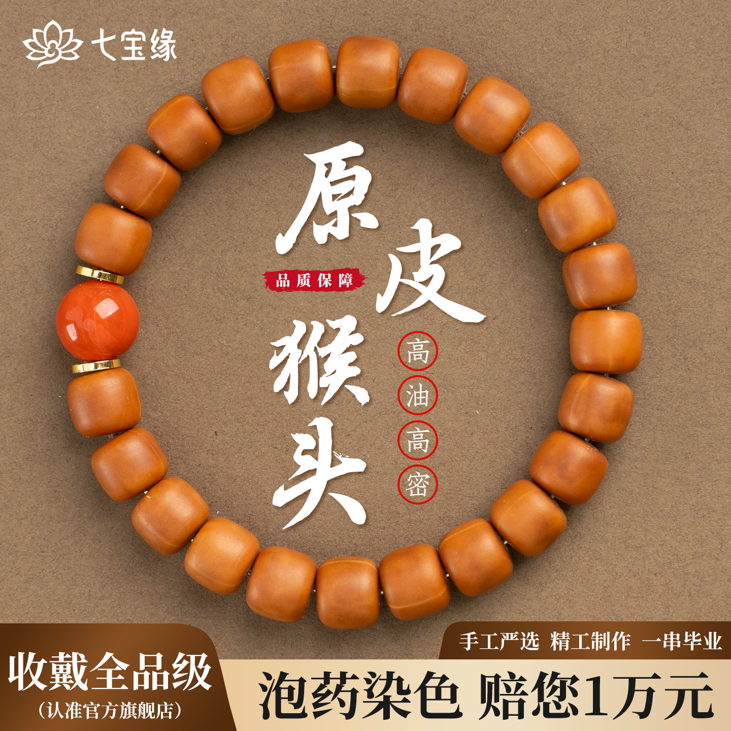 七宝缘直切老型猴头单圈南红圆珠配饰男女盘玩国风文玩手链
