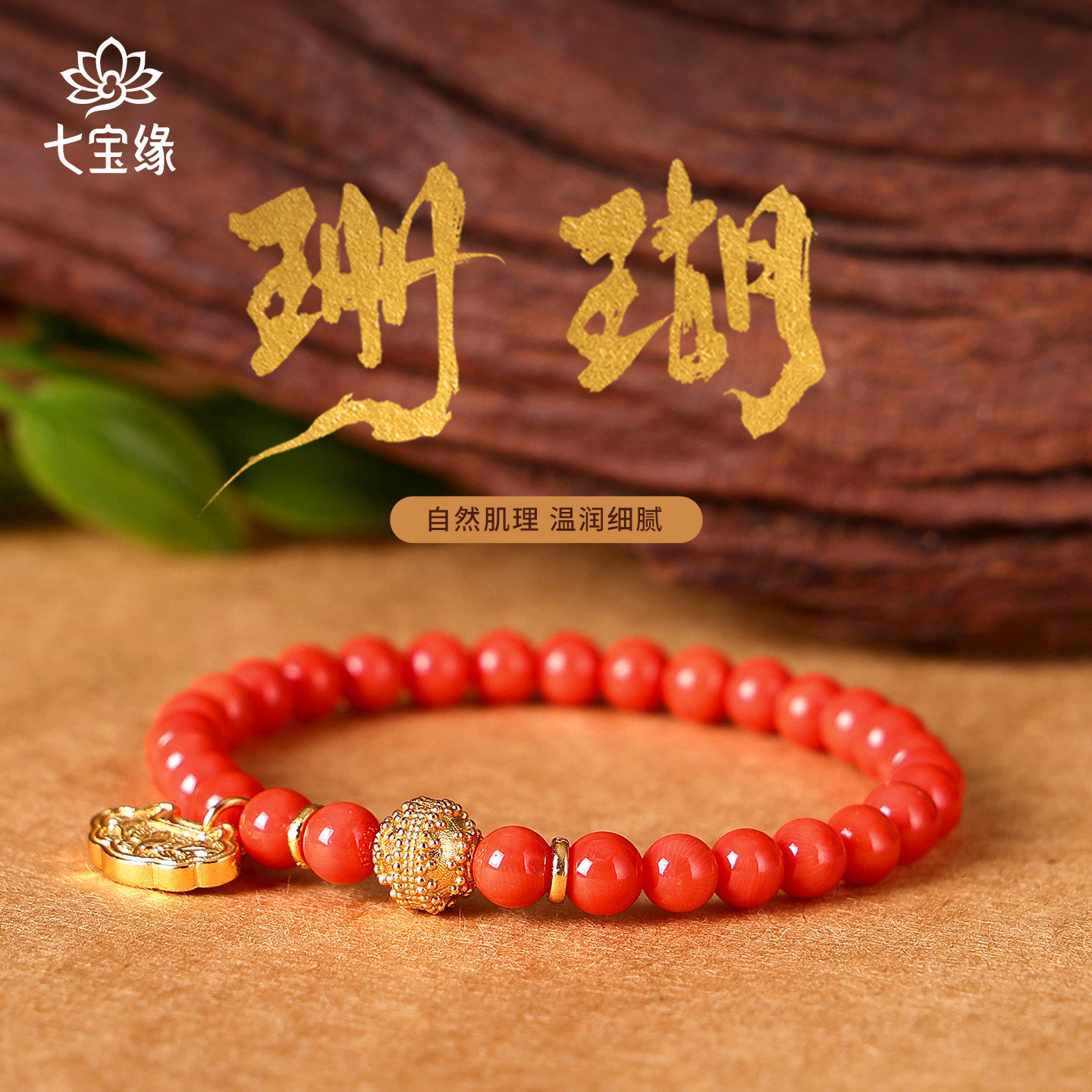 七宝缘-平安锁沙丁珊瑚手串图片