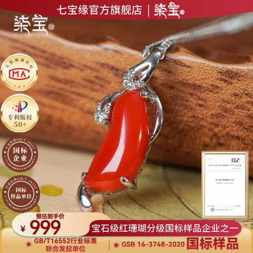 七宝缘天然红珊瑚吊坠项链