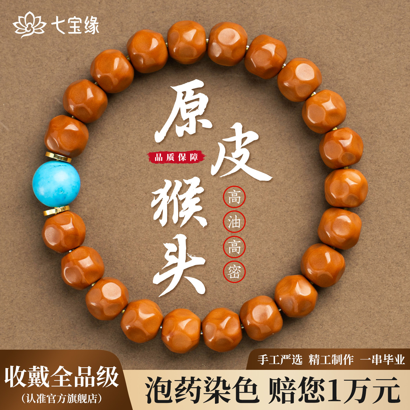 七宝缘奶酪无相猴头手串绿松石配珠文玩单圈男女盘玩核桃手链