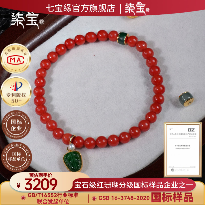 七宝缘琼枝天然沙丁珊瑚圆珠翡翠玉叶手串女款真品S925银珊瑚手链,珠宝/钻石/翡翠,珊瑚,淘宝优惠券,粉丝福利购,淘宝优惠卷