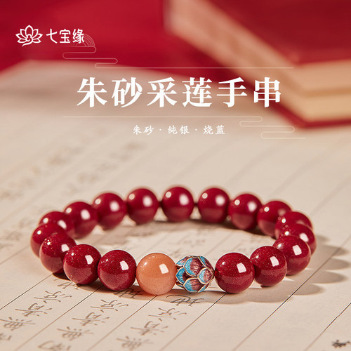 七宝缘真品朱砂莲花手串正品官方旗舰店天然原矿女款手链七夕礼物