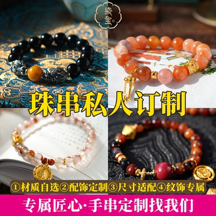 七宝缘定制天然珠宝订制一对一私人专属招财手串、项链、多宝饰品