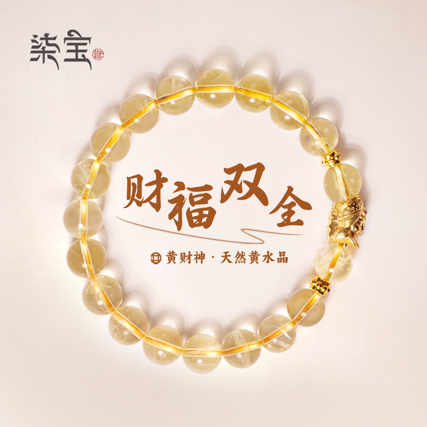 七宝缘天然黄水晶财神手串