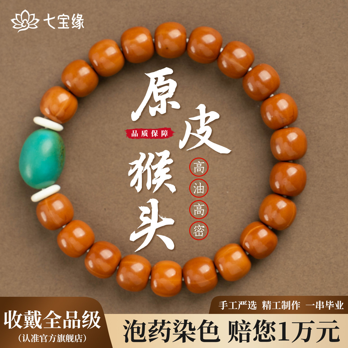 七宝缘精工猴头手串高油密老型珠配绿松石文玩单圈手链男女可盘玩