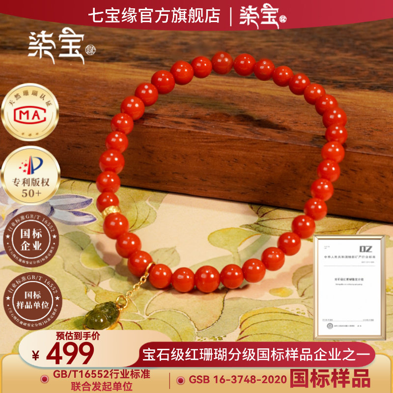 七宝缘沙丁珊瑚圆珠手链