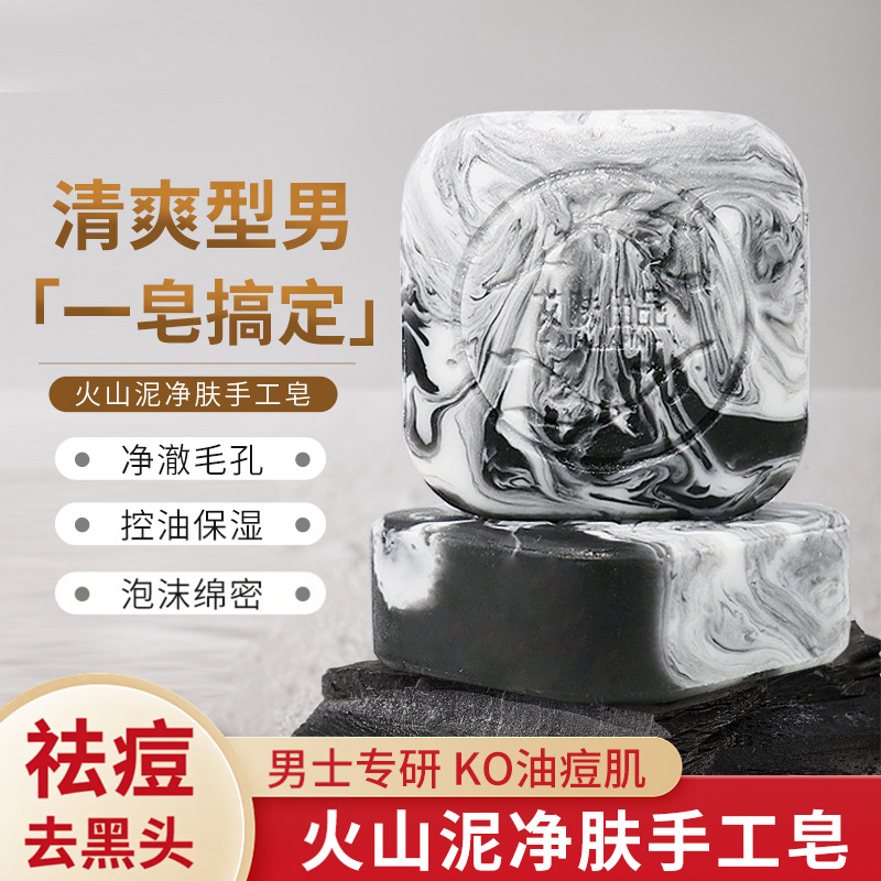 竹炭皂火山泥去黑头祛痘净肤男士控油去角质清爽型洁面皂泡沫绵密
