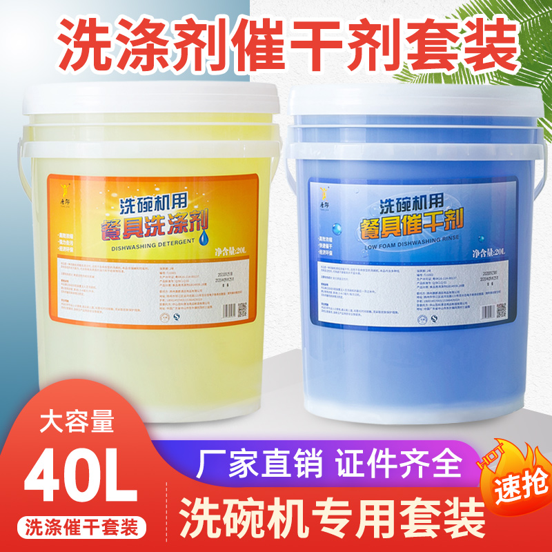 商用洗碗机清洁剂催干剂套装 洗碗剂洗涤剂K机用餐具洗洁精20L组