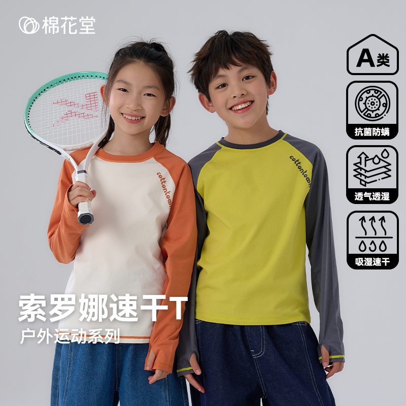 【速干】棉花堂童装儿童T恤春夏装男童女童运动上衣百搭长袖抗菌