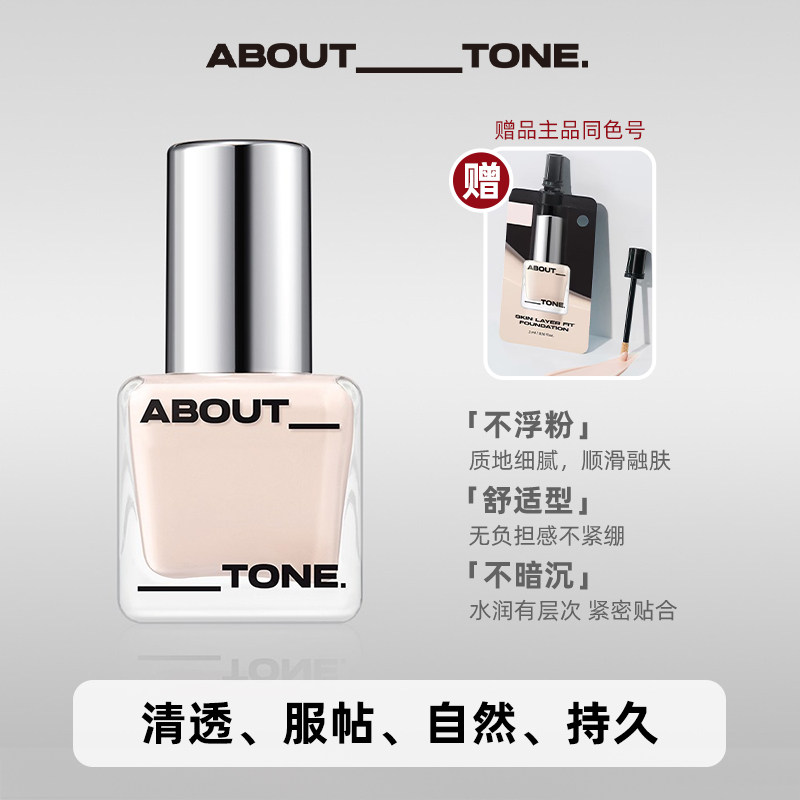【李佳琦直播间口红节】旗舰店正品about tone冰透粉底液自然持久