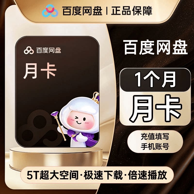 【直充秒到】百度网盘超级会员svip年卡12月卡云收藏极速下载cl