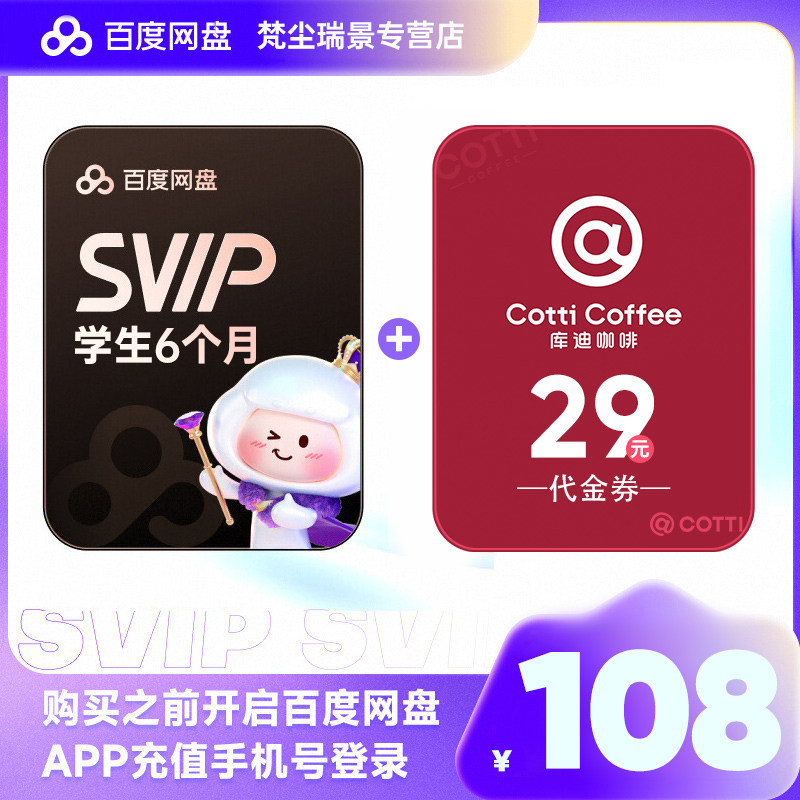 【学生专享】百度网盘超级会员SVIP6个月卡送库迪29元代金券直充