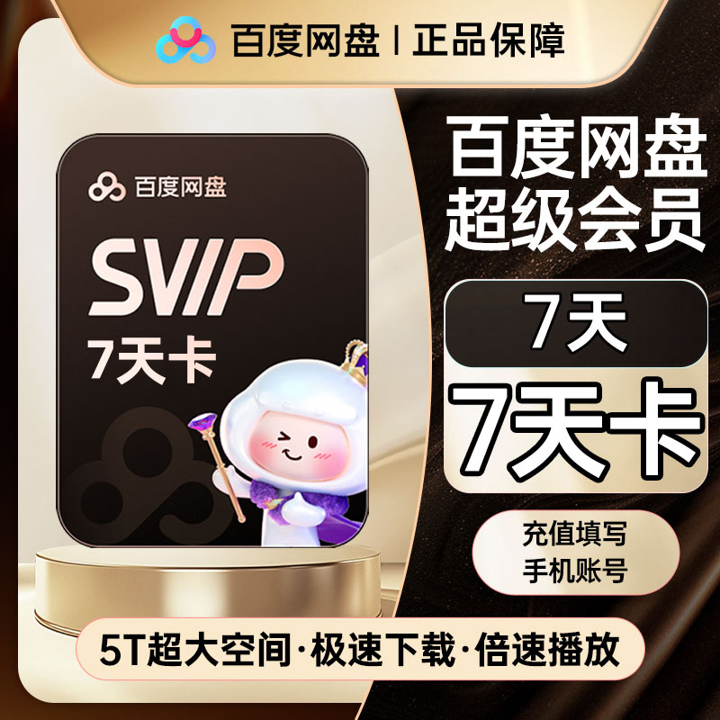百度网盘超级会员SVIP7天卡自动充值极速下载【直充秒到账】