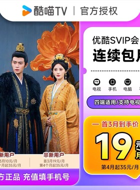 【连包新客首三月10月/月】优酷SVIP会员一个月 酷喵电视会员月卡