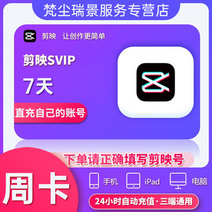 剪映会员SVIP会员周卡7天卡手机电脑iPad三端通用【直充到账】