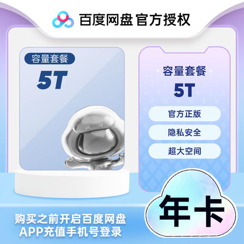 【官方直充】百度网盘容量扩充1T2T5T一年卡空间扩容填手机号充值