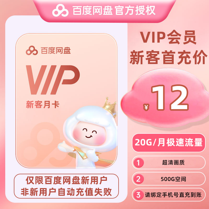 【新用户首充】百度网盘VIP会员月卡一个月百度云盘30天直充到账