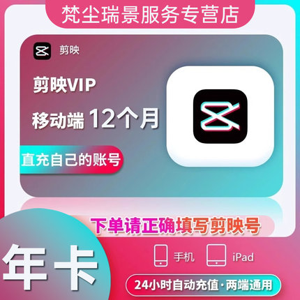剪映VIP会员年卡12个月直充到账两端通用充值剪映号【自动充值】