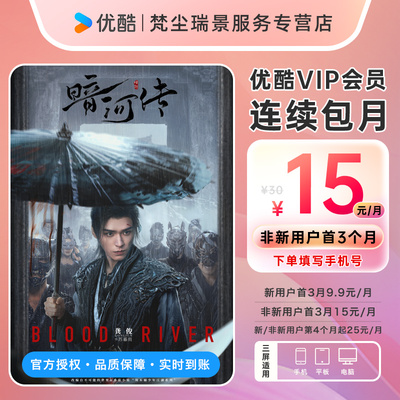 【连续包月新用户首3月9.9元】优酷VIP1个月会员充值秒到账直充