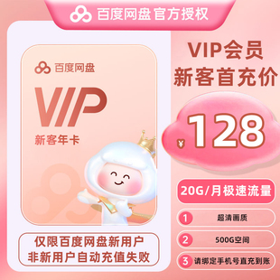 百度网盘VIP年卡会员12个月百度云盘极速下载直充 新用户首充