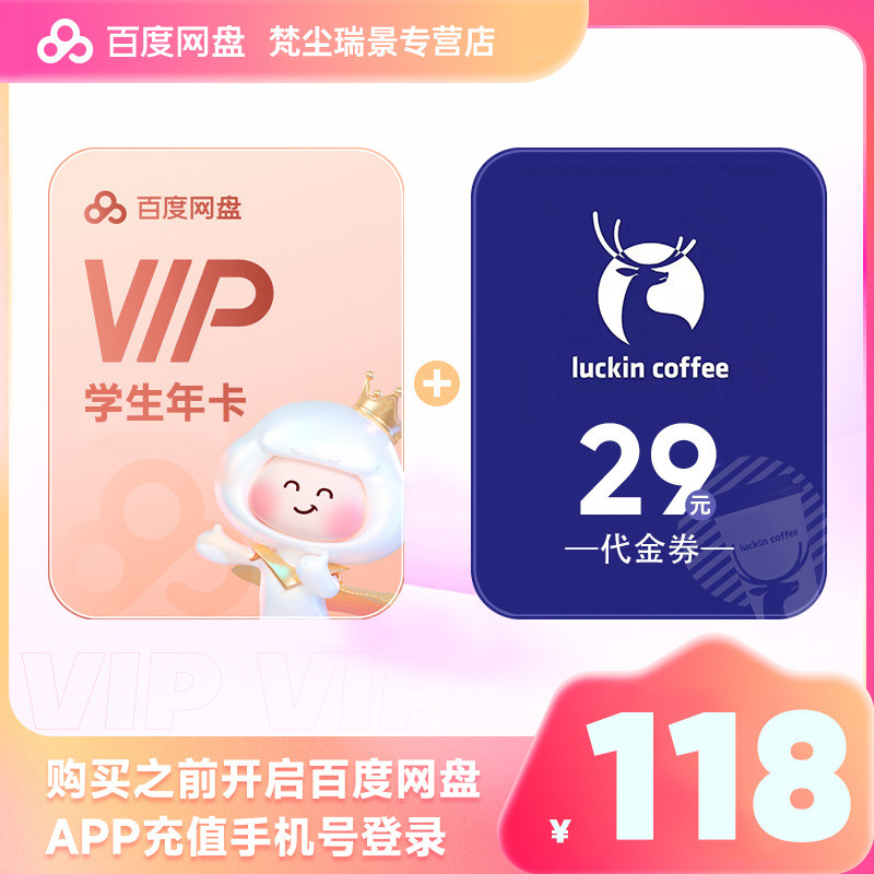 【学生专享】百度网盘会员VIP12个月卡送瑞幸29元代金券买一送一
