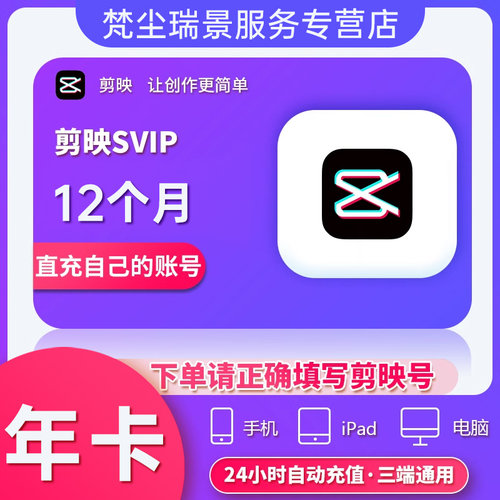 剪映SVIP会员年卡12个月SVIP手机APP电脑三端通用直充【秒到账】