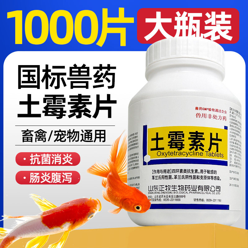 土霉素片1000片兽用药肠炎拖便鱼用药抗菌消炎用烂尾烂身水族龟用,畜牧/养殖物资,动物保健品/兽药,淘宝优惠券,粉丝福利购,淘宝优惠卷