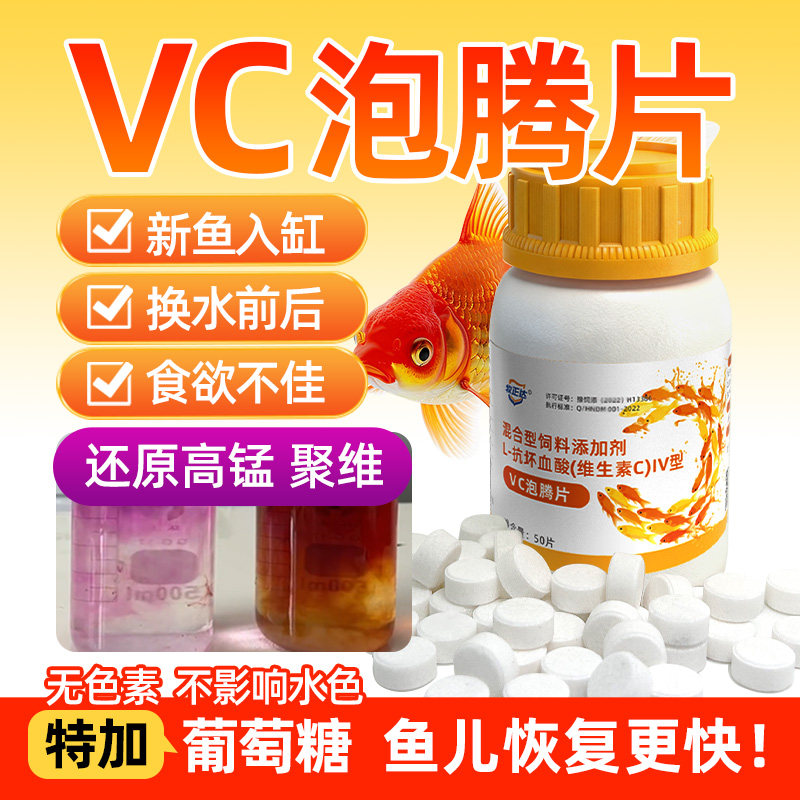 VC泡腾片观赏鱼用抗换水应水族鱼缸激用维生素C解活力不吃食趴缸,畜牧/养殖物资,水质调节剂,淘宝优惠券,粉丝福利购,淘宝优惠卷