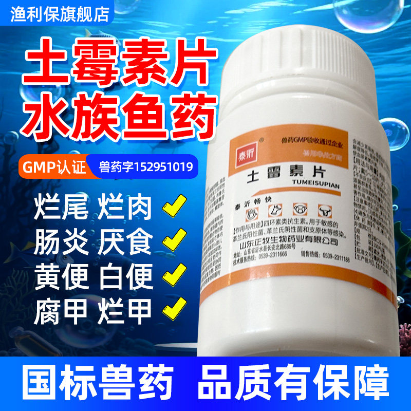 土霉素片兽用药肠炎拖便鱼用抗菌消炎用厌食烂尾烂身腐皮水族龟用,畜牧/养殖物资,动物保健品/兽药,淘宝优惠券,粉丝福利购,淘宝优惠卷