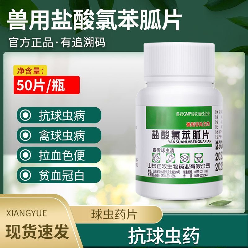 雏鸡兔子球虫药专用球虫病常备药品兔驱虫药兽用氯苯胍片兽药鸡药