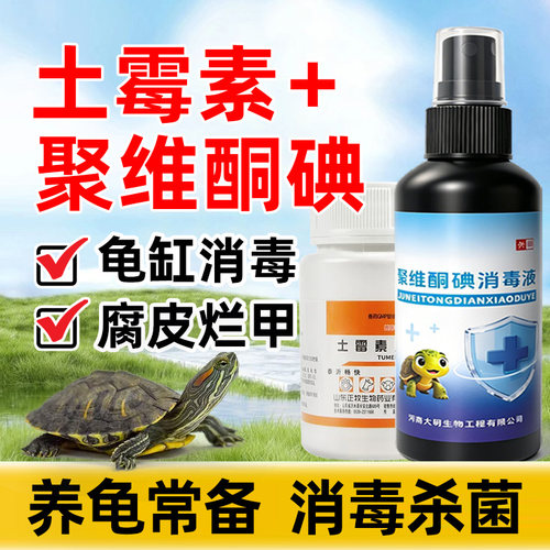 聚维酮碘消毒液乌龟腐甲药白眼