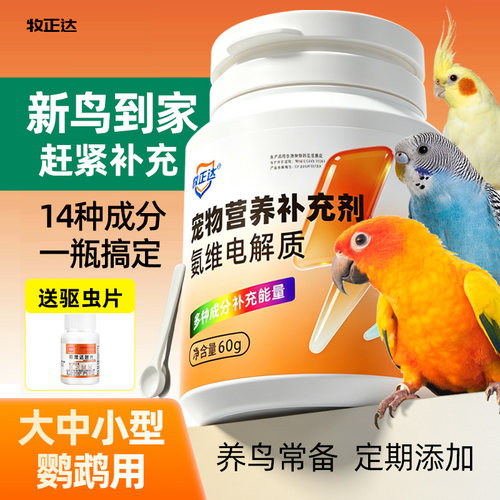 鹦鹉电解质应激鸟用益生菌调肠道