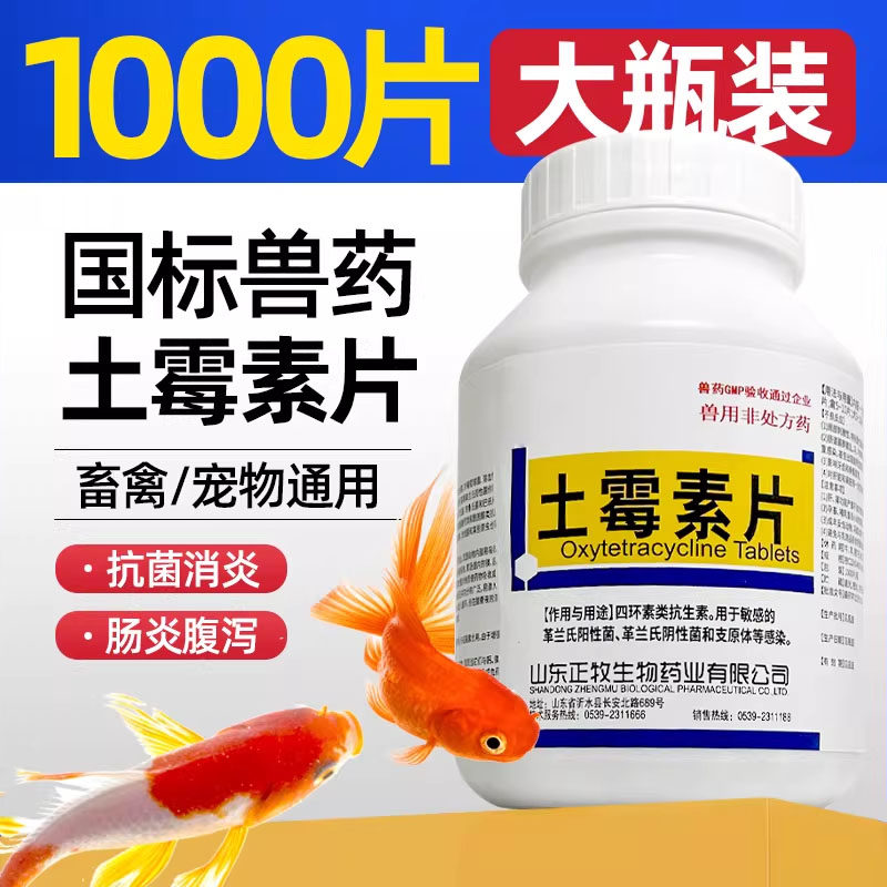 土霉素片1000片兽用药肠炎拖便鱼用药抗菌消炎用烂尾烂身水族龟用