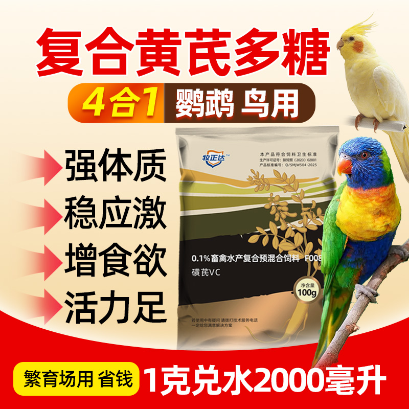 鸟用黄芪多糖鹦鹉电解质多维VC激应玉鸟牡丹玄凤虎皮促食欲补营养