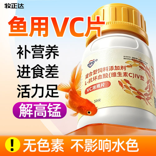 观赏鱼用VC片换水稳应激水族鱼缸