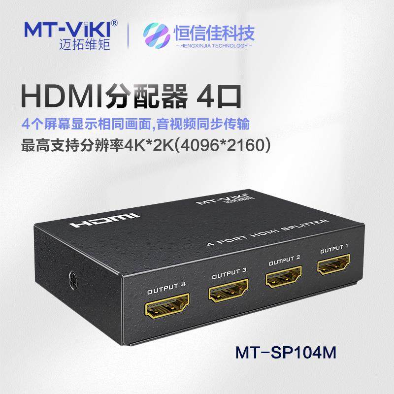 正品迈拓4Khdmi4口分配器1进4出4k一进四出1分4个画面MT-SP104M