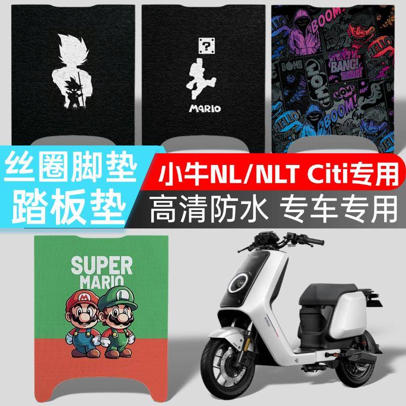 适用于小牛电动车NLT/NLCiti abs脚垫高清图案踏板垫耐脏脚踏垫