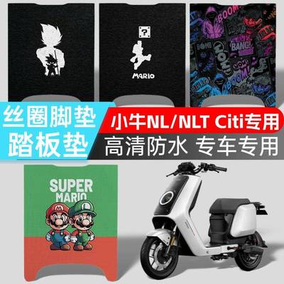 适用于小牛电动车NLT/NLCiti abs脚垫高清图案踏板垫耐脏脚踏垫