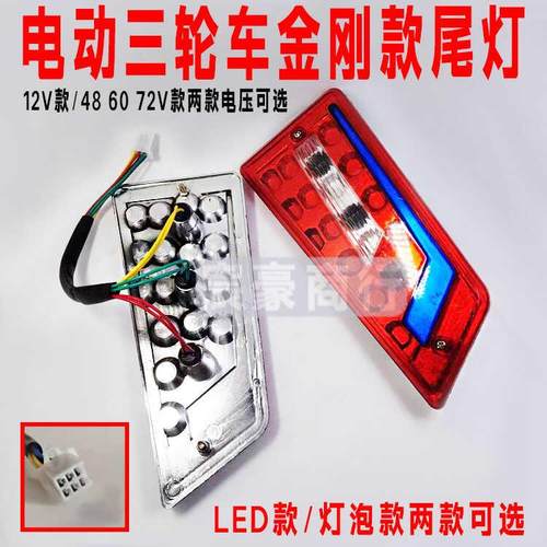 电动三轮车尾灯12v486072伏LED金刚款刹车转向后倒车行车灯总成